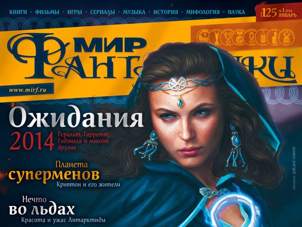 Журнал «Мир фантастики», январь 2014
