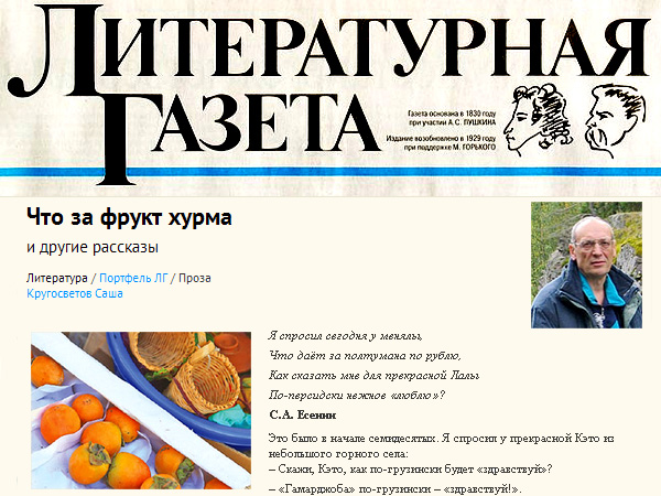«Литературная газета», публикация Саши Кругосветова