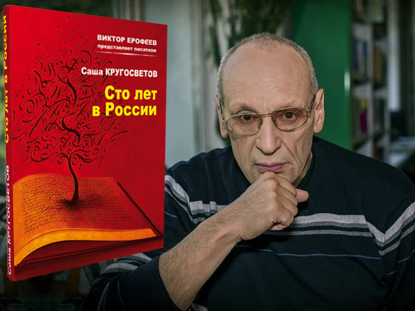 «Субкультура» о книге Саши Кругосветова «Сто лет в России»