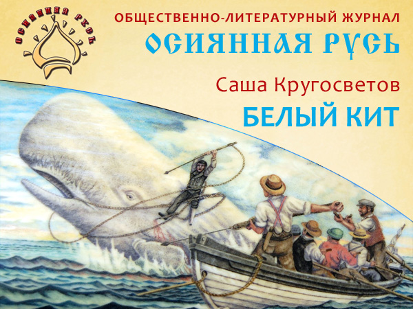 Саша Кругосветов, Белый кит
