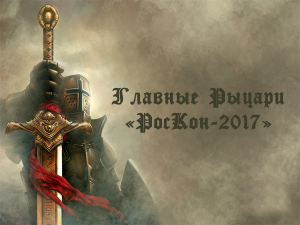 Главные Рыцари «РосКон-2017»!