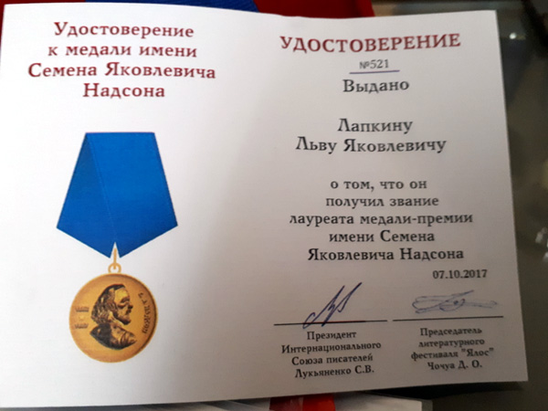 Удостоверение к медали имени Семена Яковлевича Надсона