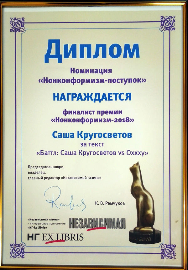 Диплом финалиста премии «Нонконформизм», врученный Саше Кругосветову