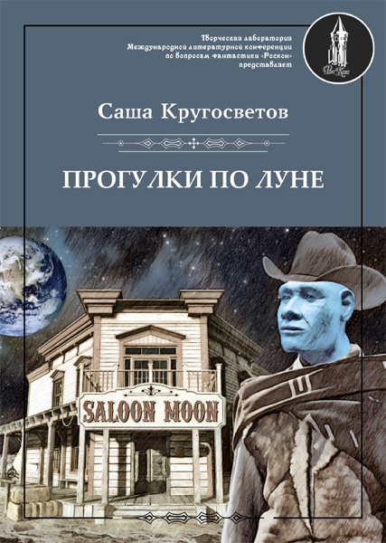 Саша Кругосветов. Прогулки по Луне (сборник)