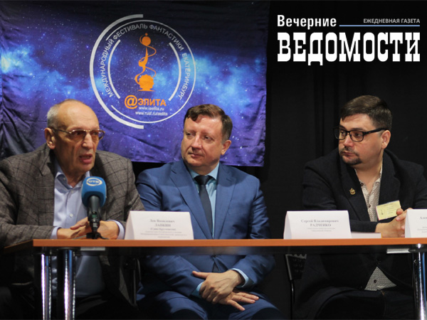 В Екатеринбурге состоялась пресс-конференция, посвященная открытию Международного фестиваля фантастики «Аэлита»