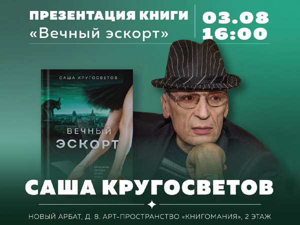 Презентация романа «Вечный эскорт» в Московском доме книги