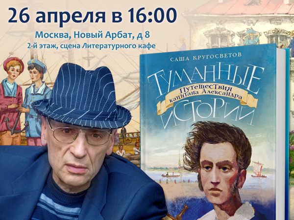 Презентация сборника Саши Кругосветова «Туманные истории» в Московском доме книги
