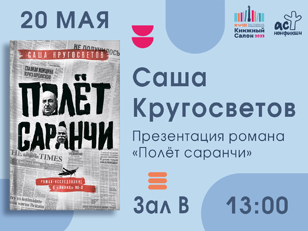 Презентация «Полёта саранчи» на Петербургском книжном салоне